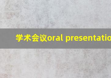 学术会议oral presentation